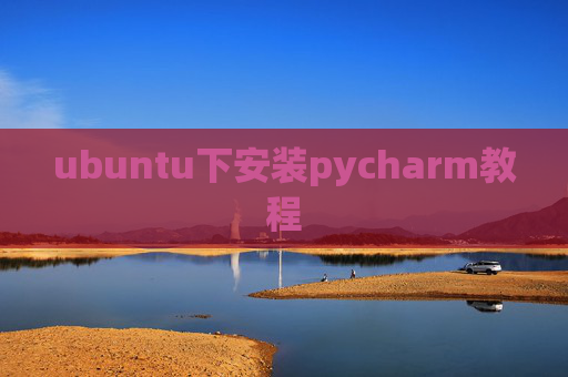 ubuntu下安装pycharm教程 ubuntu下安装pycharm教程