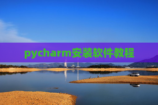 pycharm安装软件教程