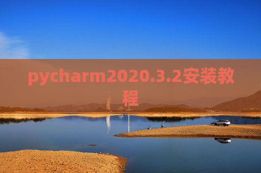 pycharm2020.3.2安装教程