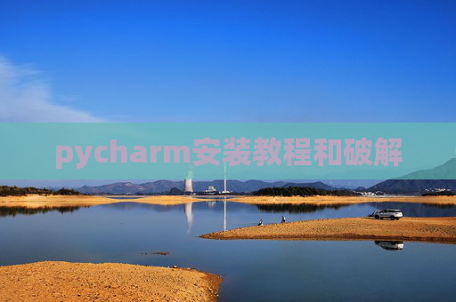 pycharm安装教程和破解
