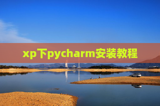 xp下pycharm安装教程