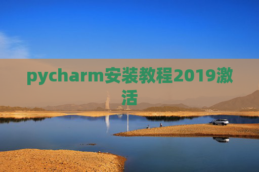 pycharm安装教程2019激活